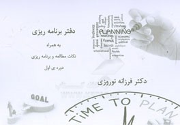 دفتر برنامه‌ریزی ویژه‌ی آزمون دستیاری پزشکی به همراه نکات مطالعه و برنامه‌ریزی