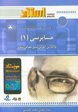 راهنما و بانک سوالات امتحانی حسابرسی (1)