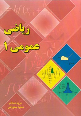 ریاضی عمومی 1