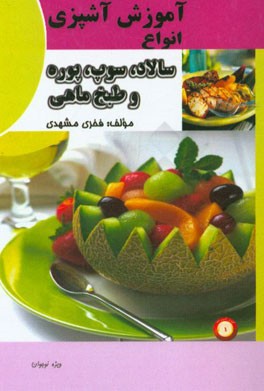 سالاد، سوپ، پوره و طبخ ماهی (ویژه نوجوانان)