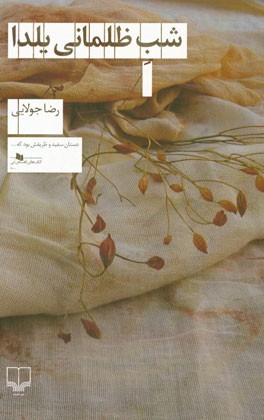 شب ظلمانی یلدا