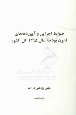 ضوابط اجرایی و آیین‌نامه‌های قانون بودجه سال 1395 کل کشور