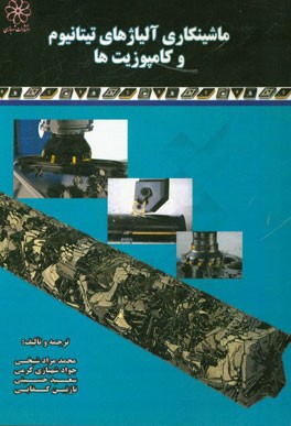 ماشینکاری آلیاژهای تیتانیوم و کامپوزیت‌ها