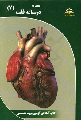 مجموعه درسنامه قلب: مرجع 95