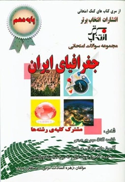 مجموعه سوالات امتحانی جغرافیای ایران پایه دهم مشترک تمامی رشته‌ها شامل: خلاصه نکات مهم کتاب درسی، ...