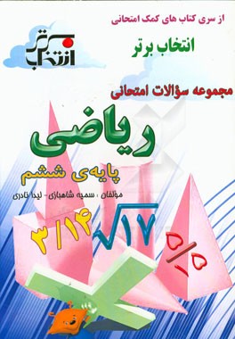 مجموعه سوالات امتحانی ریاضی پایه‌ی ششم شامل: خلاصه نکات مهم هر درس، ...