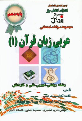 مجموعه سوالات امتحانی عربی زبان قرآن 1 پایه‌ی دهم رشته ریاضی و تجربی و فنی و کاردانش ...