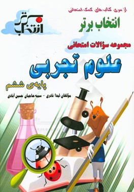 مجموعه سوالات امتحانی علوم تجربی پایه‌ی ششم شامل: خلاصه نکات مهم هر درس، ...