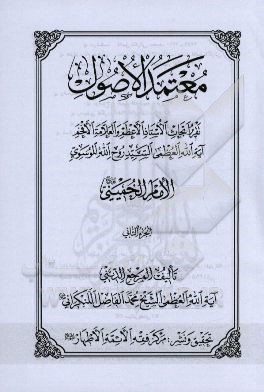 معتمد الاصول: تقریر ابحاث الاستاذ الاعظم و العلامه الافخم آیه‌الله العظمی السید روح‌الله الموسوی الامام الخمینی (قدس‌ سره)