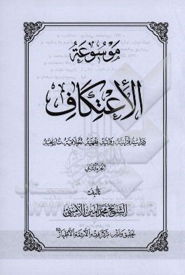 موسوعه الاعتکاف: دراسه قرآنیه، روائیه، فقهیه، اخلاقیه و تاریخیه