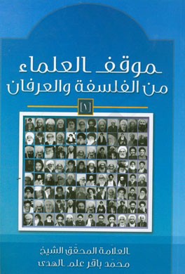 موقف العلماء من الفلسفه و العرفان