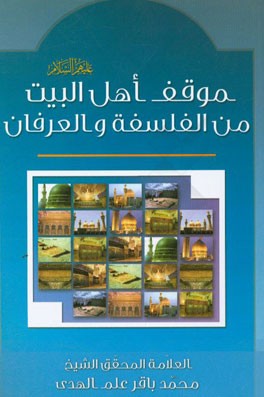 موقف اهل البیت (ع) من الفلسفه والعرفان