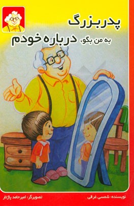 پدربزرگ به من بگو درباره خودم