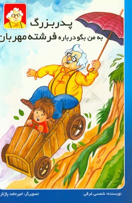 پدربزرگ به من بگو درباره فرشته مهربان