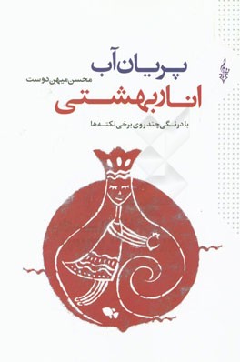 پریان آب، انار بهشتی: دفتر از بیست و هشت اوسانه که در کهن دشت توس شنیده شده است (با درنگی چند، روی برخی نکته‌ها)