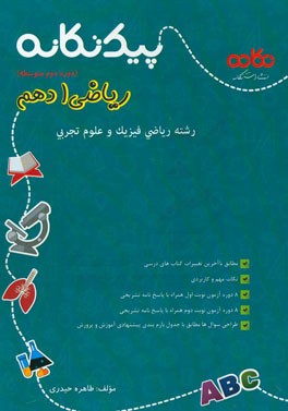 پیک تکانه ریاضی 1 دهم (دوره دوم متوسطه)