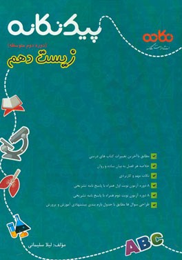 پیک تکانه زیست‌شناسی دهم (دوره دوم متوسطه): مطابق با آخرین تغییرات کتاب‌های درسی ، ...