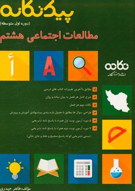پیک تکانه مطالعات اجتماعی هشتم (دوره اول متوسطه): مطابق با آخرین تغییرات کتاب‌های درسی، ...