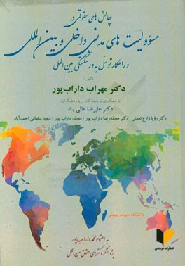 چالش‌های حقوقی در مسوولیت‌های مدنی داخلی و بین‌المللی و راهکار توسل به ورشکستگی بین‌المللی