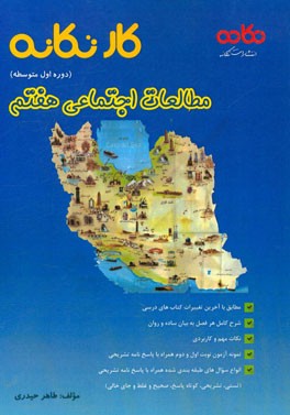 کار تکانه مطالعات اجتماعی هفتم (دوره اول متوسطه): مطابق با آخرین تغییرات کتاب‌های درسی، ...