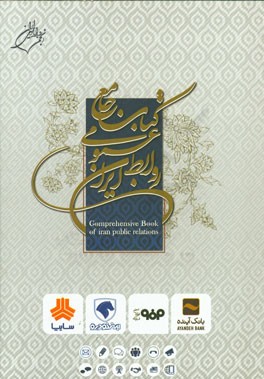 کتاب جامع روابط عمومی ایران = Comprehensive book of Iran public relations