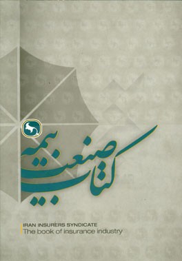 کتاب صنعت بیمه = The book of insurance industry