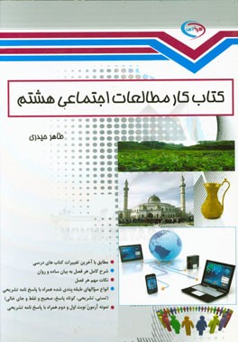 کتاب کار مطالعات اجتماعی هشتم