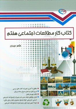 کتاب کار مطالعات اجتماعی هفتم