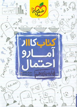 کتاب کار 11 - آمار و احتمال