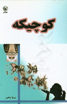 کوچیکه