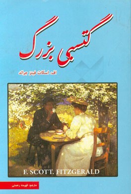 گتسبی بزرگ
