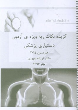 گزیده‌ی نکات ریه ویژه‌ی آزمون دستیاری پزشکی هاریسون 2015