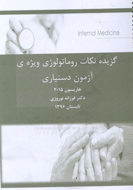 گزیده‌ نکات روماتولوژی ویژه‌ی آزمون دستیاری پزشکی هاریسون 2015
