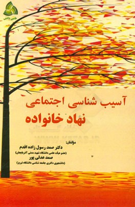 آسیب‌شناسی اجتماعی نهاد خانواده