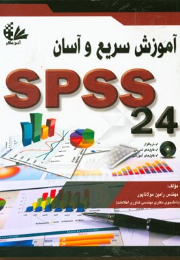 آموزش سریع و آسان SPSS 24