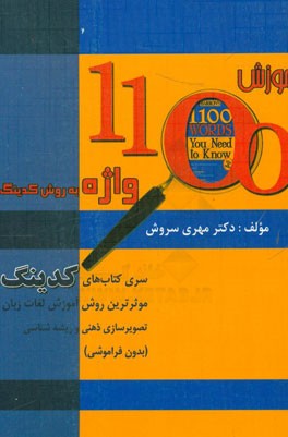 آموزش 1100 واژه به روش کدینگ