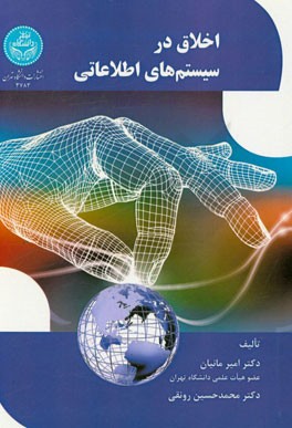 اخلاق در سیستم‌های اطلاعاتی