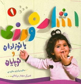 اشاره‌ورزی با نوزادان و نوپایان