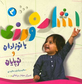 اشاره‌ورزی با نوزادان و نوپایان