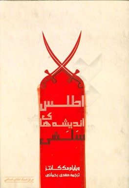 اطلس اندیشه‌های سلفی