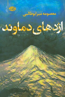 اژدهای دماوند