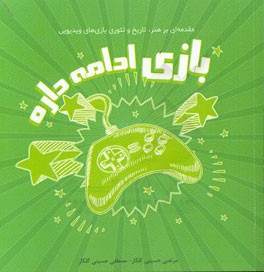 بازی ادامه داره: مقدمه‌ای بر هنر، تاریخ و تئوری بازی‌های ویدیویی