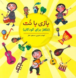 بازی با نت (سلفژ برای کودکان)