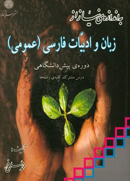 به اندازه‌ی نیاز از زبان و ادبیات فارسی (عمومی) دوره‌ی پیش‌دانشگاهی درس مشترک کلیه‌ی رشته‌ها