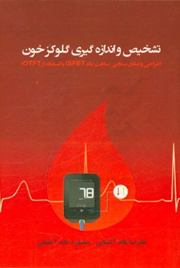 تشخیص و اندازه‌گیری گلوکز خون (طراحی و امکان‌سنجی ساخت یک ISFET با استفاده از OTFT)