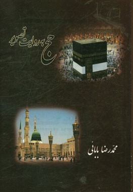 حج به روایت تصویر