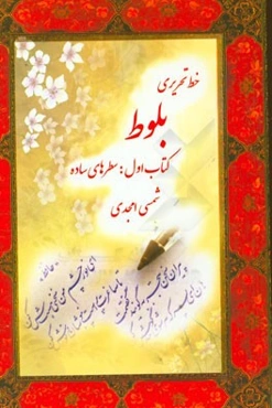 خط تحریری بلوط: سطرهای ساده