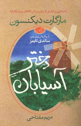 دختر آسیابان