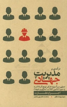 درآمدی بر مدیریت جهادی مبتنی بر آموزه‌های نهج‌ البلاغه و سیره امامین انقلاب اسلامی و شهداء: اجرا و نظارت