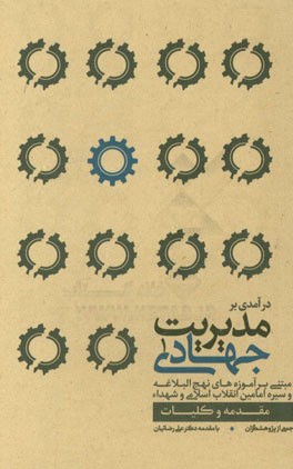 درآمدی بر مدیریت جهادی مبتنی بر آموزه‌های نهج‌ البلاغه و سیره امامین انقلاب اسلامی و شهداء: مقدمه و کلیات